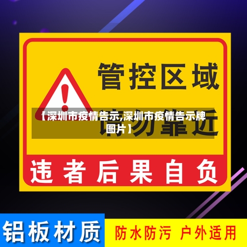 【深圳市疫情告示,深圳市疫情告示牌图片】