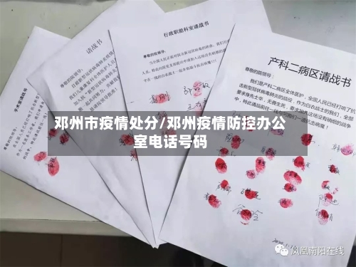 邓州市疫情处分/邓州疫情防控办公室电话号码