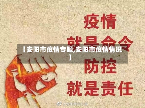 【安阳市疫情专题,安阳市疫情情况】-第3张图片
