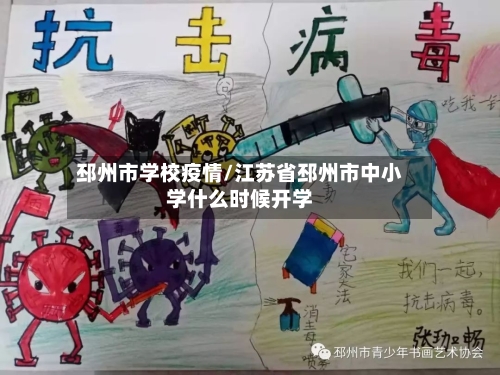 邳州市学校疫情/江苏省邳州市中小学什么时候开学-第2张图片
