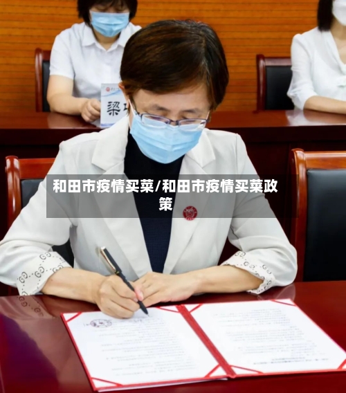 和田市疫情买菜/和田市疫情买菜政策-第2张图片