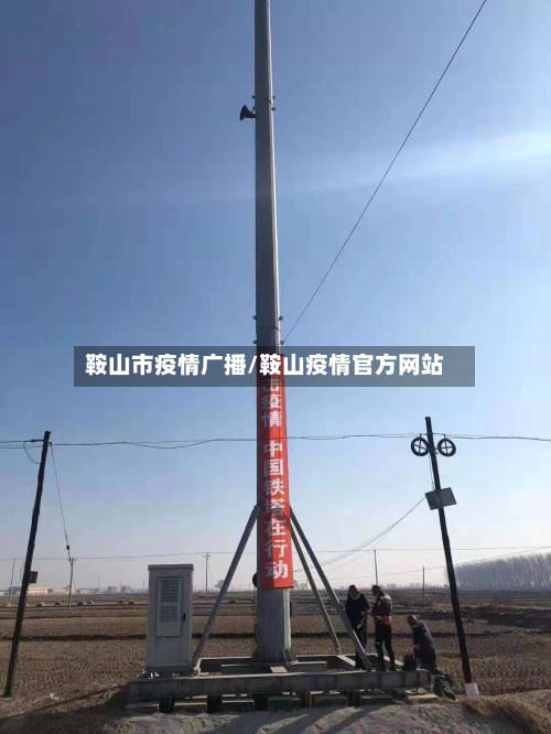 鞍山市疫情广播/鞍山疫情官方网站