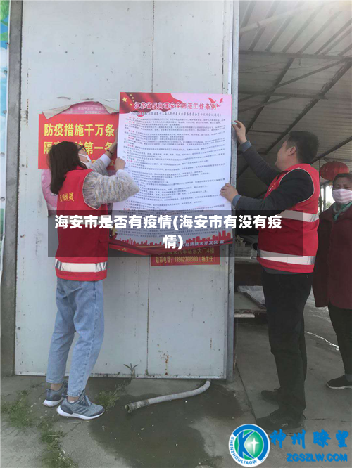 海安市是否有疫情(海安市有没有疫情)