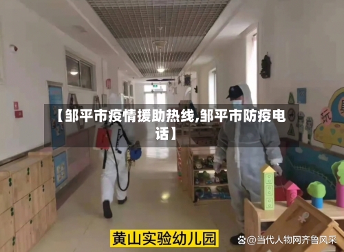 【邹平市疫情援助热线,邹平市防疫电话】-第3张图片