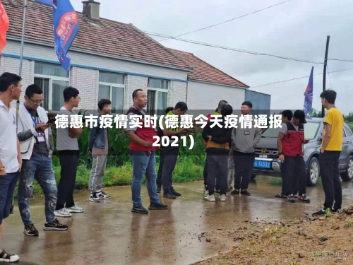 德惠市疫情实时(德惠今天疫情通报2021)-第2张图片