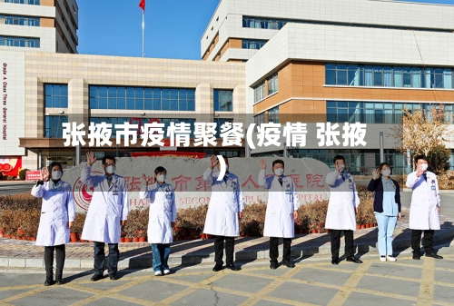 张掖市疫情聚餐(疫情 张掖)