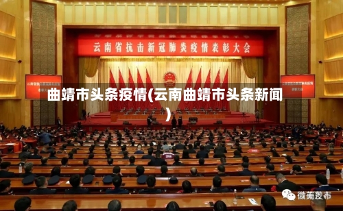 曲靖市头条疫情(云南曲靖市头条新闻)-第3张图片