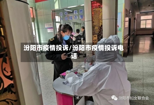 汾阳市疫情投诉/汾阳市疫情投诉电话-第3张图片