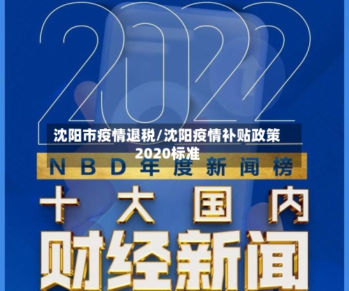 沈阳市疫情退税/沈阳疫情补贴政策2020标准-第2张图片