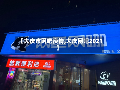 【大庆市网吧疫情,大庆网吧2021】-第3张图片