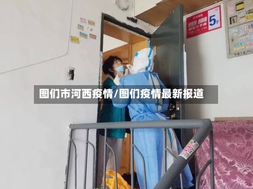 图们市河西疫情/图们疫情最新报道