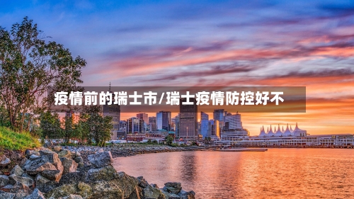 疫情前的瑞士市/瑞士疫情防控好不-第2张图片