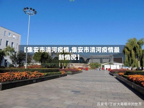 【集安市清河疫情,集安市清河疫情最新情况】-第2张图片