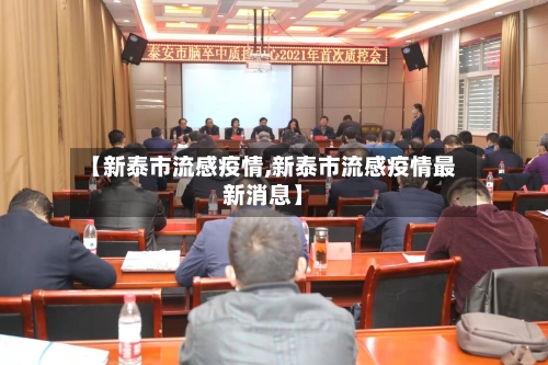 【新泰市流感疫情,新泰市流感疫情最新消息】