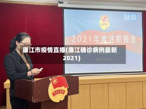 廉江市疫情直播(廉江确诊病例最新2021)-第2张图片