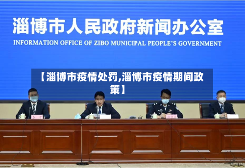 【淄博市疫情处罚,淄博市疫情期间政策】