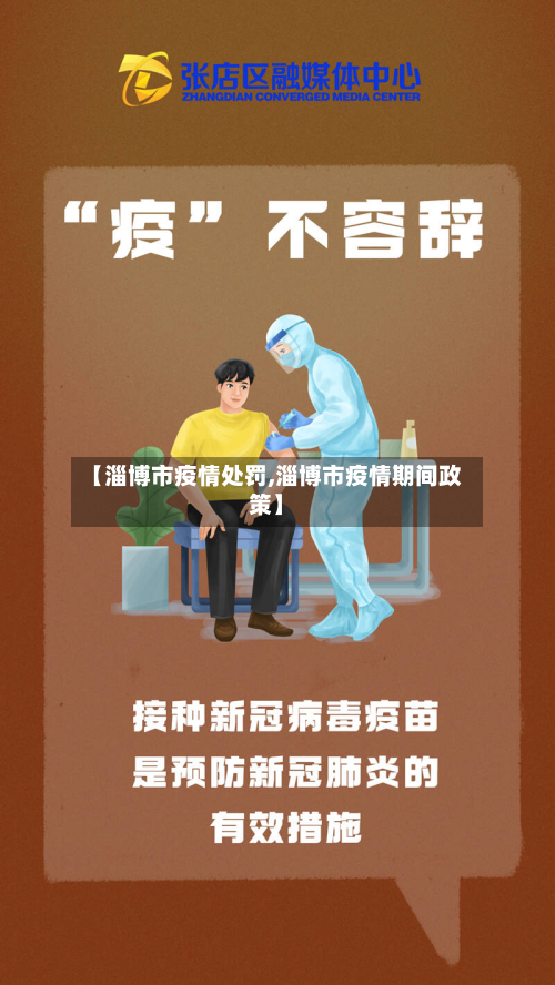 【淄博市疫情处罚,淄博市疫情期间政策】-第3张图片