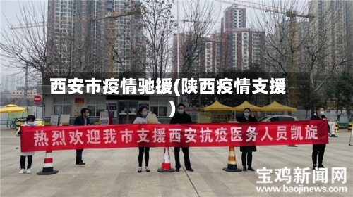 西安市疫情驰援(陕西疫情支援)