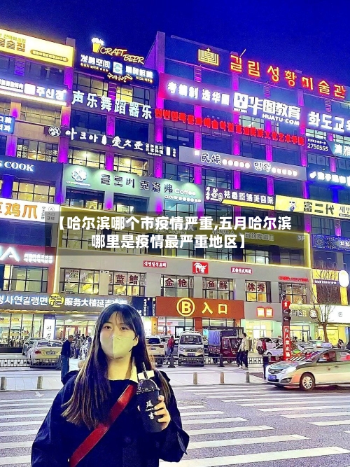 【哈尔滨哪个市疫情严重,五月哈尔滨哪里是疫情最严重地区】