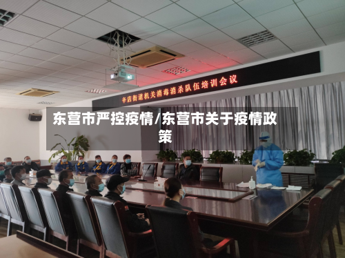 东营市严控疫情/东营市关于疫情政策