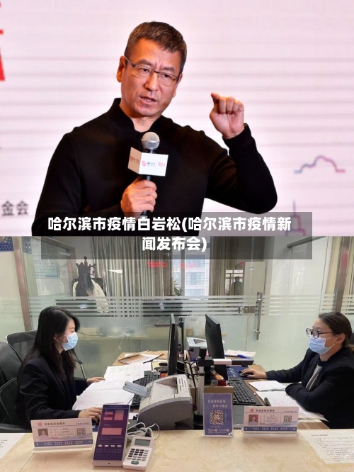 哈尔滨市疫情白岩松(哈尔滨市疫情新闻发布会)-第2张图片