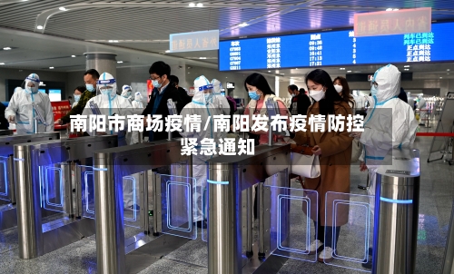 南阳市商场疫情/南阳发布疫情防控紧急通知-第2张图片