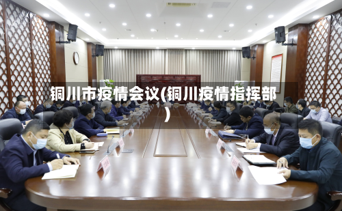 铜川市疫情会议(铜川疫情指挥部)-第2张图片