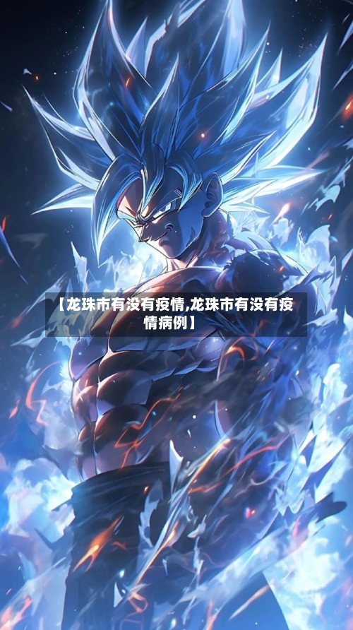 【龙珠市有没有疫情,龙珠市有没有疫情病例】