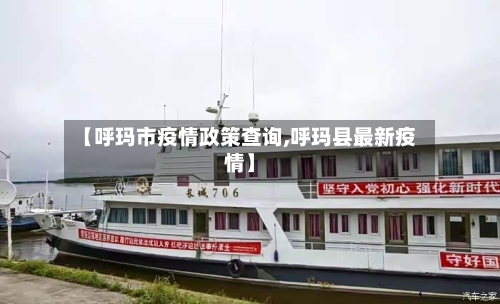 【呼玛市疫情政策查询,呼玛县最新疫情】-第2张图片