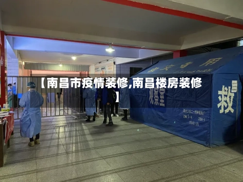 【南昌市疫情装修,南昌楼房装修】