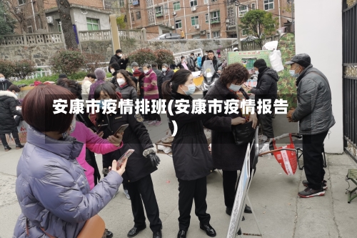 安康市疫情排班(安康市疫情报告)-第3张图片