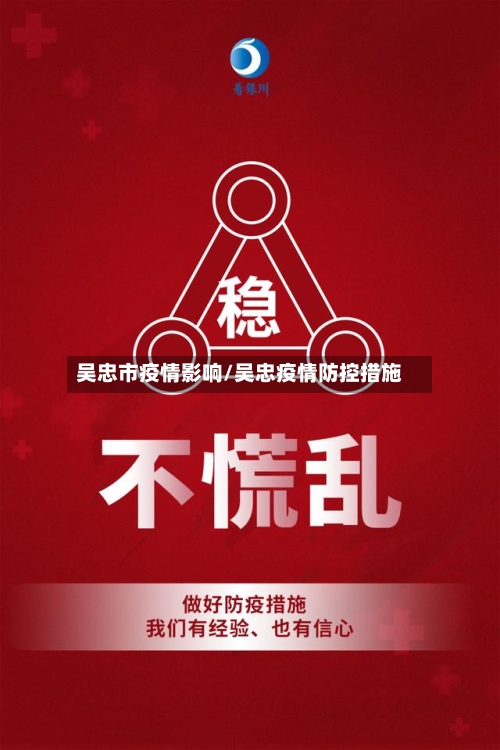 吴忠市疫情影响/吴忠疫情防控措施