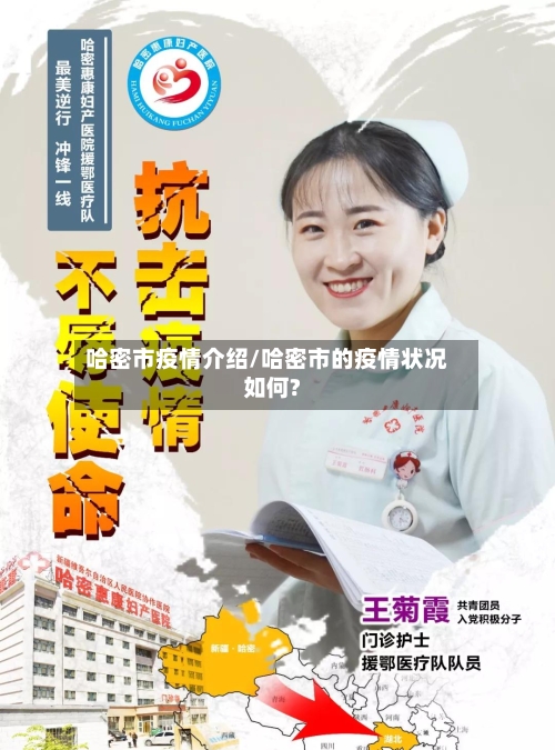 哈密市疫情介绍/哈密市的疫情状况如何?-第3张图片