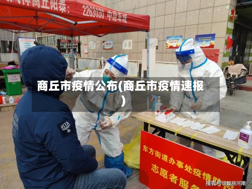 商丘市疫情公布(商丘市疫情速报)-第2张图片