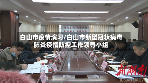 白山市疫情演习/白山市新型冠状病毒肺炎疫情防控工作领导小组