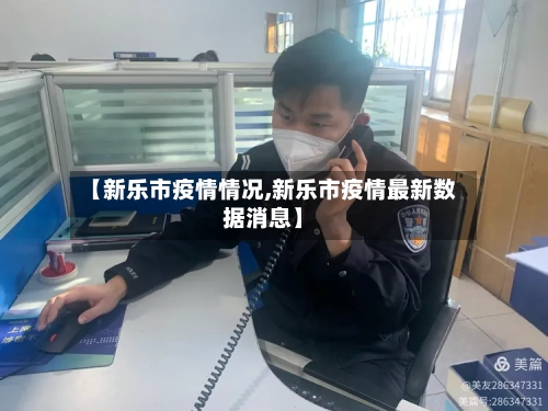 【新乐市疫情情况,新乐市疫情最新数据消息】