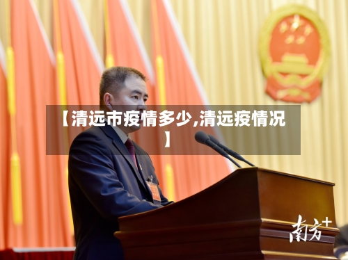 【清远市疫情多少,清远疫情况】