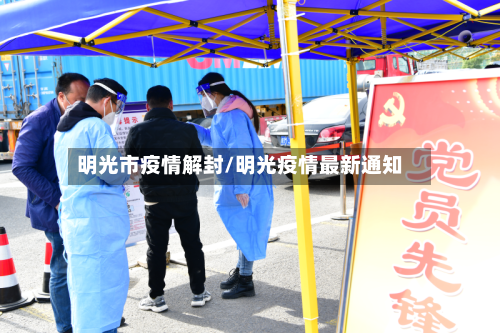 明光市疫情解封/明光疫情最新通知