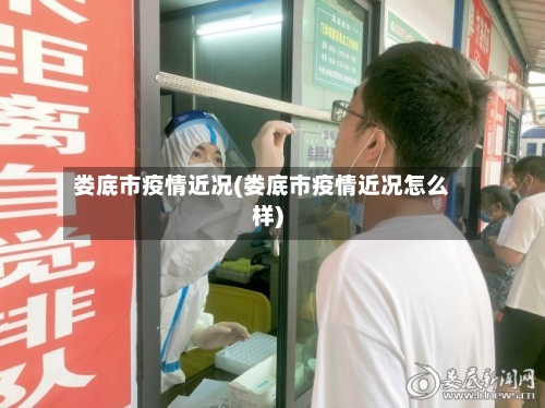 娄底市疫情近况(娄底市疫情近况怎么样)