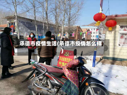 承德市疫情生活(承德市疫情怎么样)-第2张图片