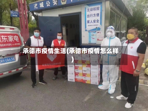 承德市疫情生活(承德市疫情怎么样)-第3张图片