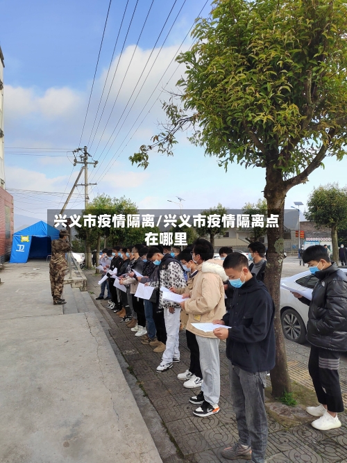 兴义市疫情隔离/兴义市疫情隔离点在哪里