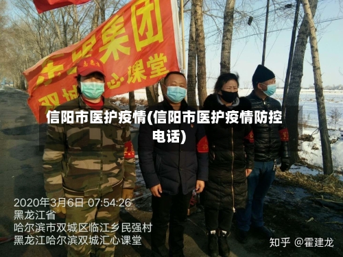 信阳市医护疫情(信阳市医护疫情防控电话)