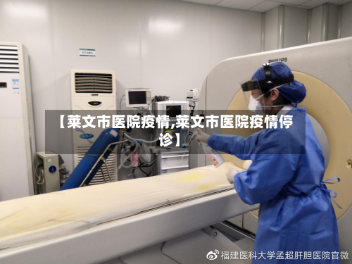 【莱文市医院疫情,莱文市医院疫情停诊】