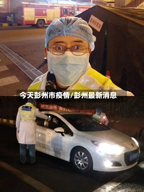 今天彭州市疫情/彭州最新消息