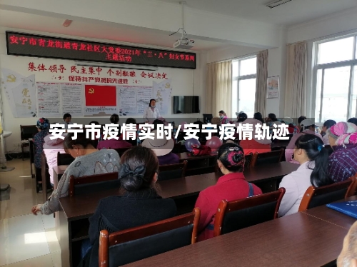 安宁市疫情实时/安宁疫情轨迹-第2张图片