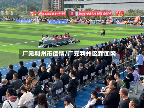 广元利州市疫情/广元利州区新闻网-第2张图片