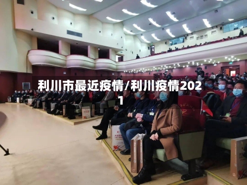 利川市最近疫情/利川疫情2021-第2张图片