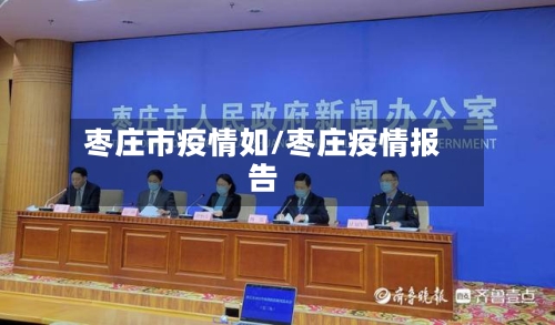 枣庄市疫情如/枣庄疫情报告