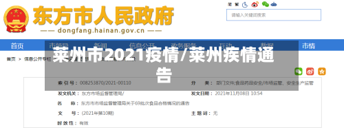 莱州市2021疫情/莱州疾情通告-第2张图片